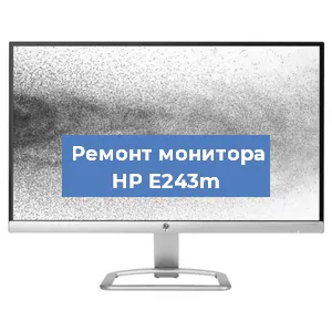 Замена ламп подсветки на мониторе HP E243m в Новосибирске